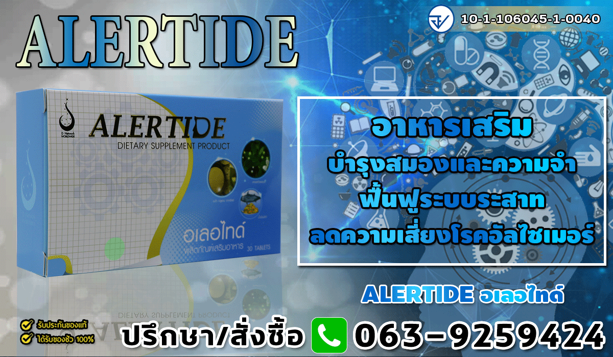 JY224 สมองดีด้วยอเลอไทด์ ALERTIDE