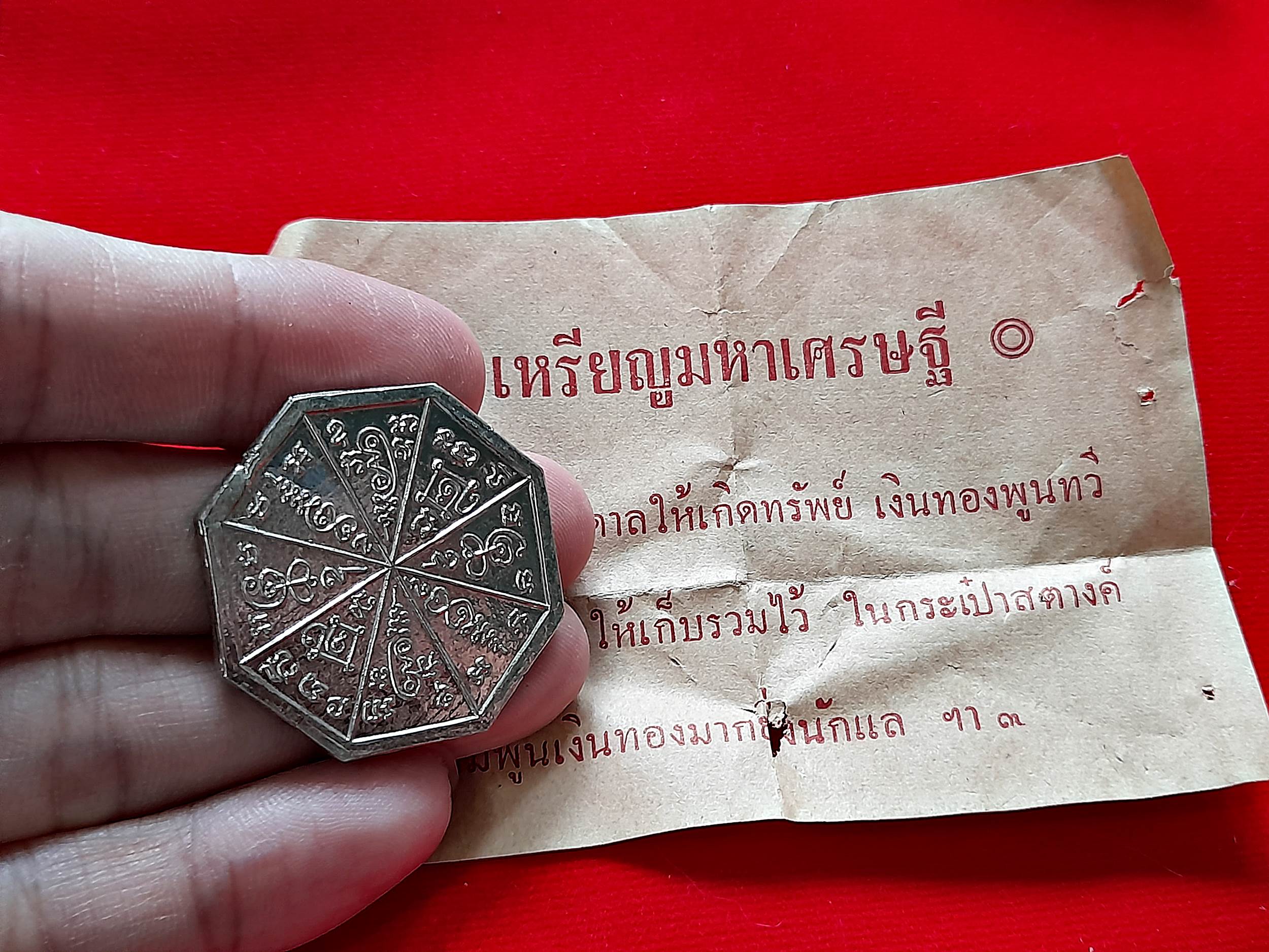 เหรียญมหาเศรษฐี รุ่น1 (สภาพเดิม ใบกระดาษ ซอง เดิม) #รับประกันแท้และทัน - พระอาจารย์ณรงค์ วัดดอน(ยานนาวา)