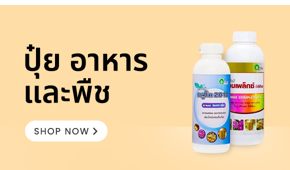 สินค้าเฉพาะคุณ ปุ๋ย อาหาร และพืช สารกำจัด แมลง