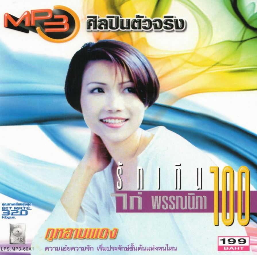 ไก่ พรรณนิภา รักเกินร้อย ( 1 CD )
