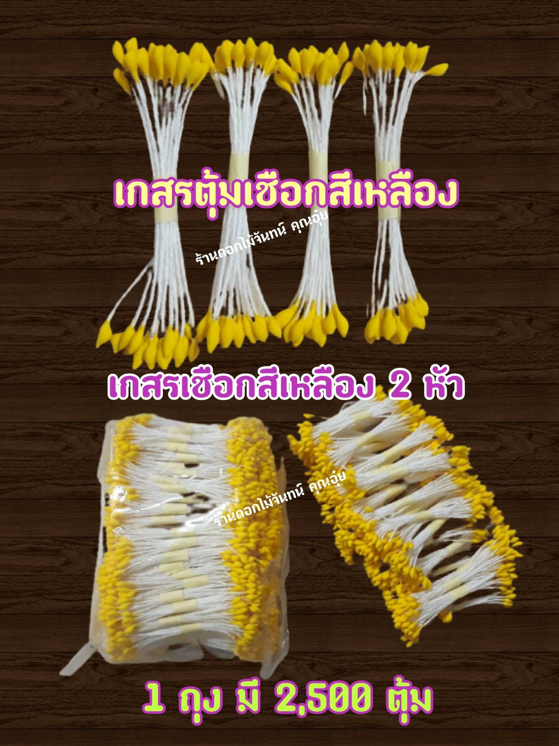 เกสรดอกไม้ ตุ้มแต่ง ตุ้มเชือกสีเหลือง 2 หัว ใช้งานประดิษฐ์ ตกแต่งให้สวยงาม