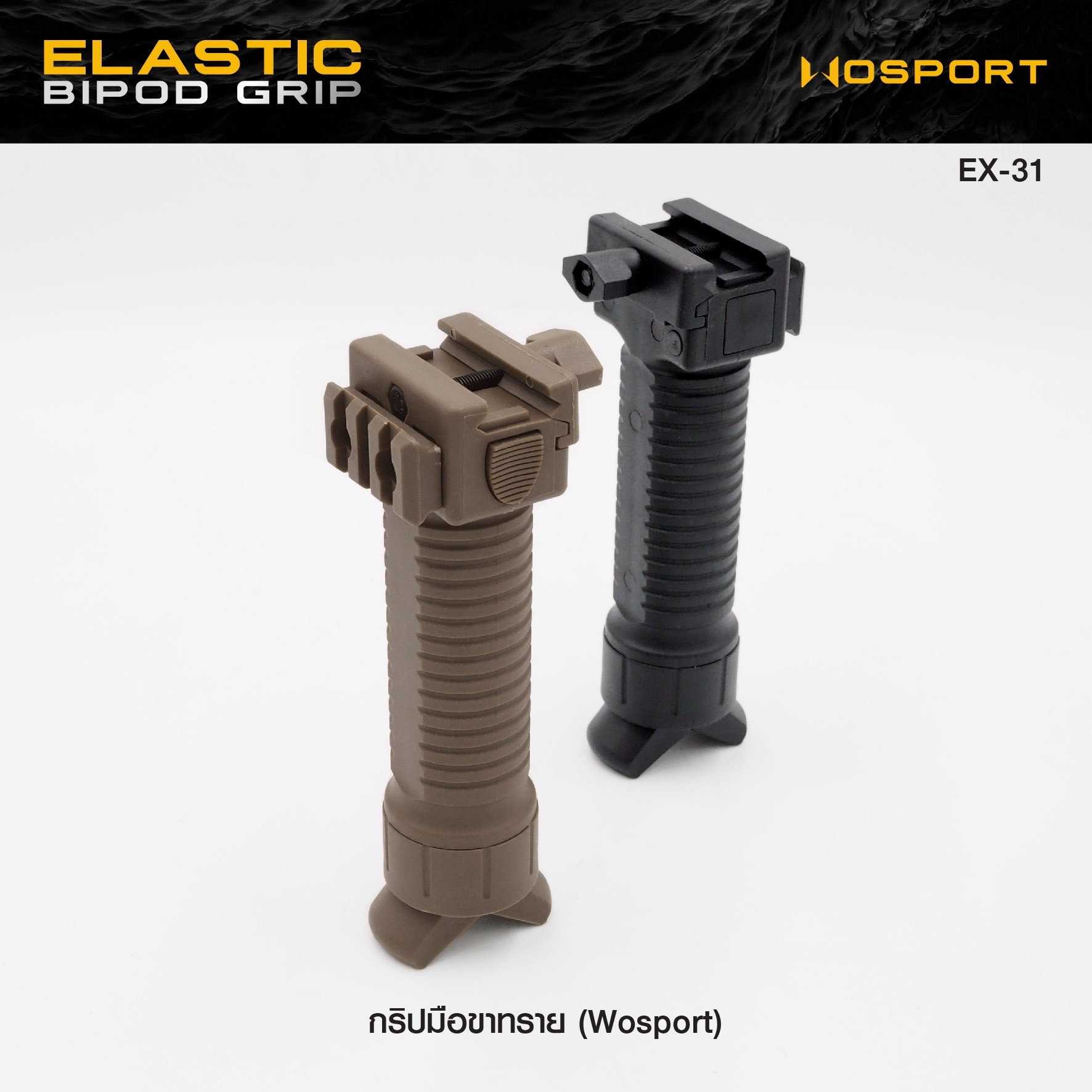 🇹🇭⫸ กริปมือขาทราย WOSPORT ( Elastic Bipod Grip ) [ EX-31 ]
