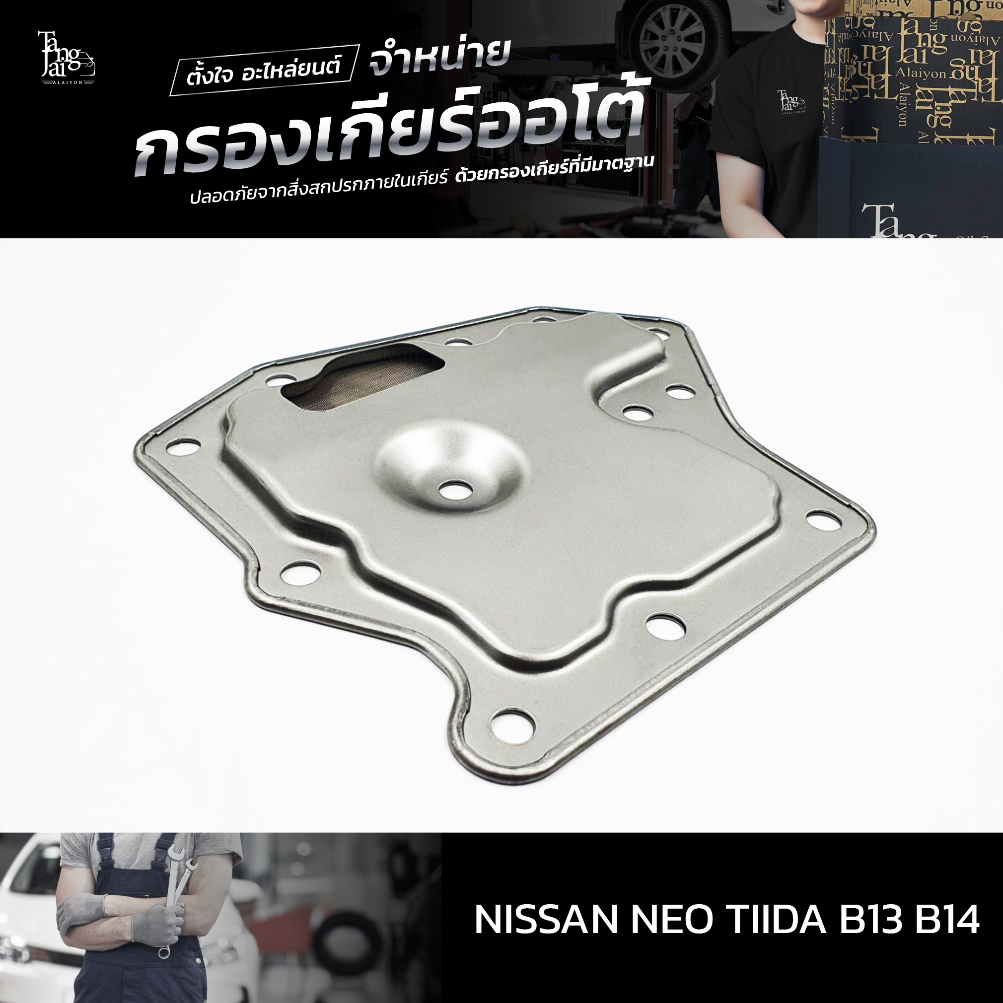กรองเกียร์ออโต้ Nissan Neo Tiida B13 B14 OEM : 31728-31X01