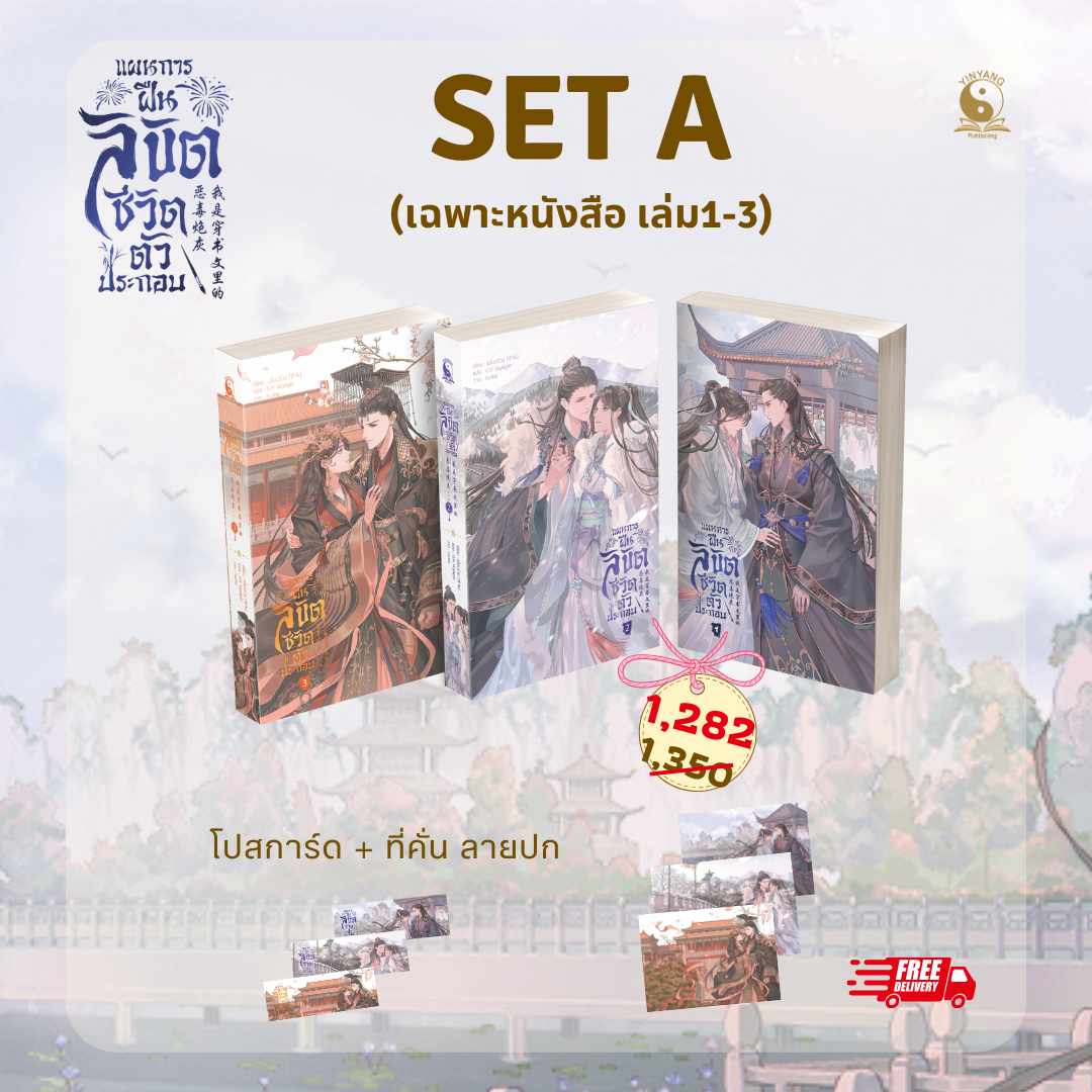 แผนการฝืนลิขิตชีวิตตัวประกอบ