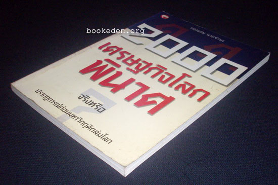 ค.ศ.2000 เศรษฐกิจโลกพินาศ จริงหรือ **มีลายเซ็นผู้เขียน