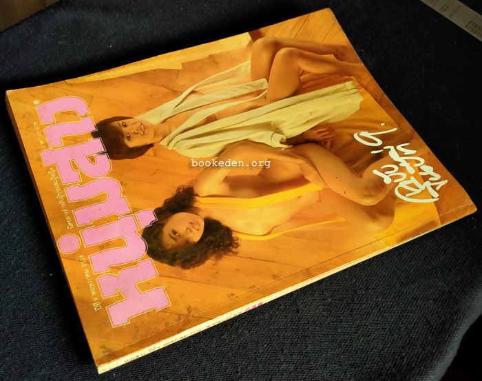 หนุ่มสาว ฉบับขึ้นปีที่ 9 **ภาพชุดโดย ธีรพงศ์ เหลียวรักวงศ์