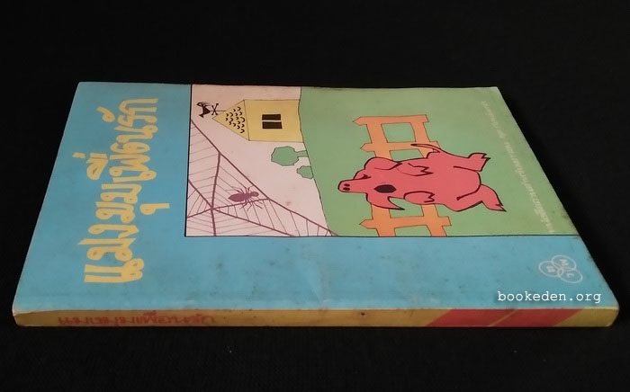 แมงมุมเพื่อนรัก