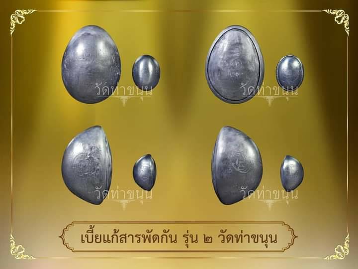 เบี้ยแก้ สารพัดกัน รุ่น2 (หลวงพ่อเล็ก จารยันต์มือ) (เข้ากรรมฐาน3วัน พระพุทธเจ้า 28 พระองค์ เมตตาสงเคราะห์, บรรจุปรอทสำเร็จ, จารมือ, คัดเบี้ย32ซี่) ปี2563 - หลวงพ่อเล็ก วัดท่าขนุน