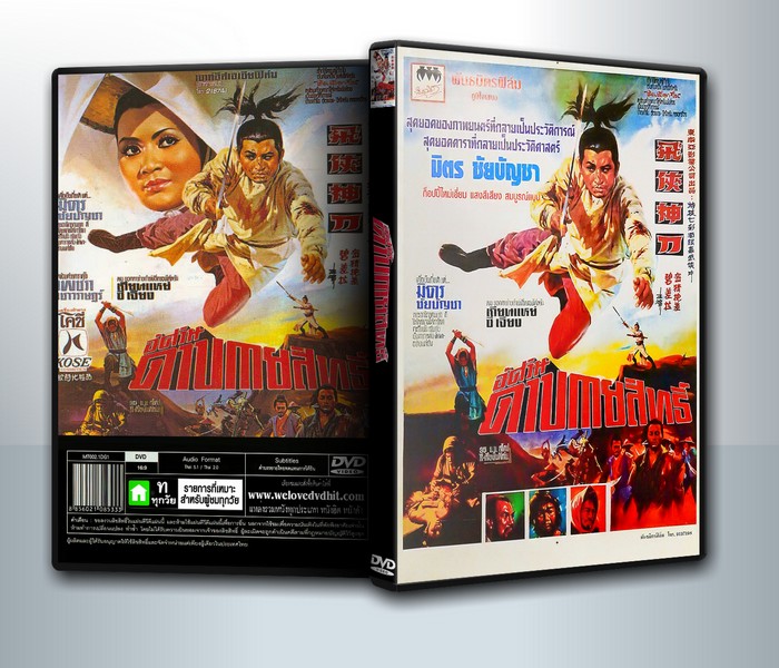 อัศวินดาบกายสิทธิ์ 2513 ( 1 DVD )