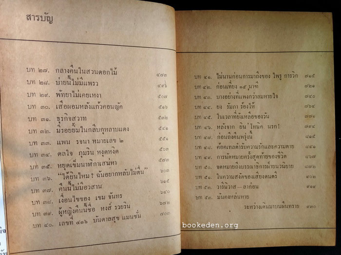 ดลใจภุมริน **พิมพ์ครั้งแรก (2 เล่มจบ)