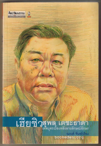 เฮียชิว สุพล เตชะธาดา เทพบุตรเบื้องหลังลายลักษณ์อักษร
