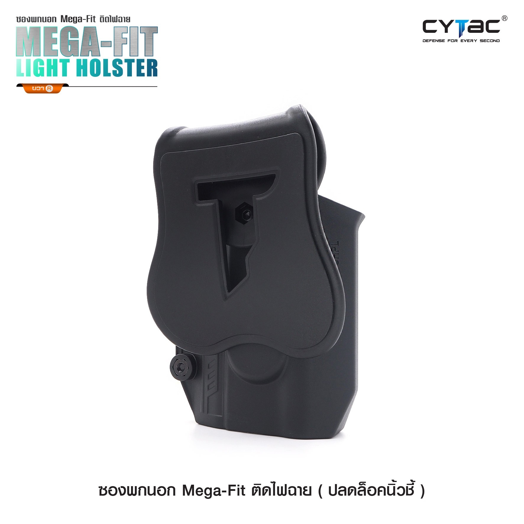 CYTAC thailand ซองพกนอกปลดล็อคนิ้วชี้ Mega-Fit ติดไฟฉาย ( Mega-Fit Light Holster )