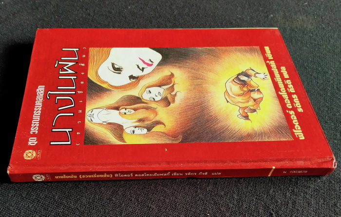 นางในฝัน (ปกแข็ง)