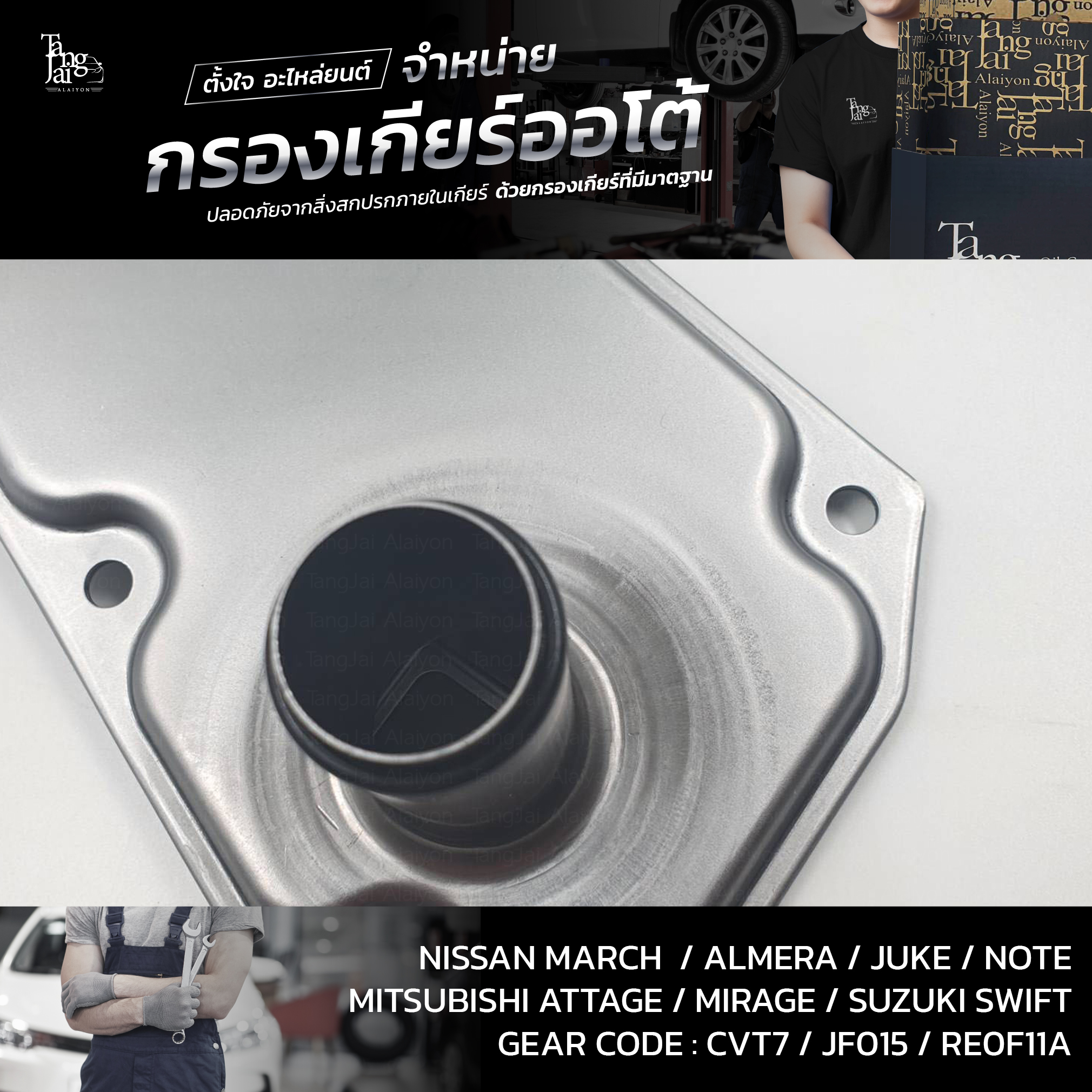 กรองเกียร์ออโต้ Nissan March Almera Juke Notę Sylphy / Mitsubishi Attrage Mirage / Suzuki Swift 1.2 CVT OEM : 31728-3JX0A (กรองตัวในเกียร์)