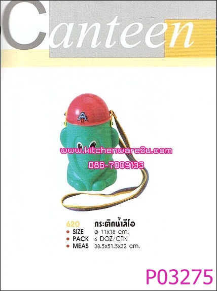 P03275 กระติกน้ำนักเรียนสิงโต 620 เกรดเอ ราคาส่งต่อ 1 โหล:12 ใบ (คลิ๊กที่สินค้าเพื่อดูรายละเอียด)