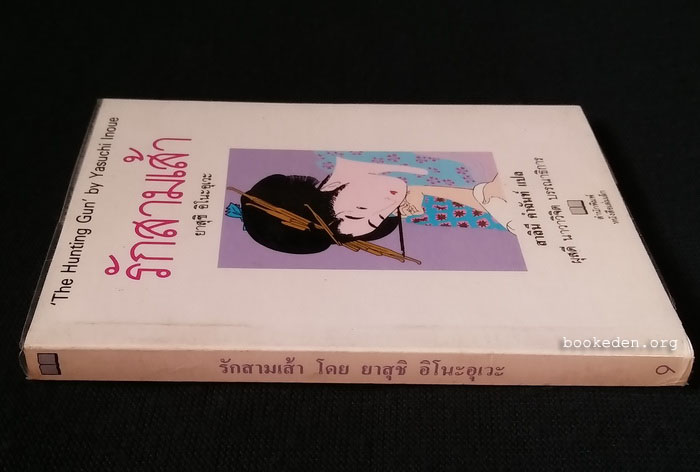 รักสามเส้า **ภาพประกอบโดย ช่วง มูลพินิจ