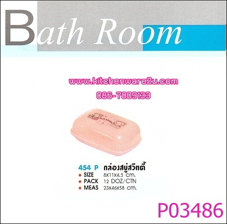 P03486 กล่องสบุ่สวิตตี้ พิมพ์ลาย 454P ราคาต่อ 1 โหล : 12 ใบ (คลิ๊กที่สินค้าเพื่อดูรายละเอียด)