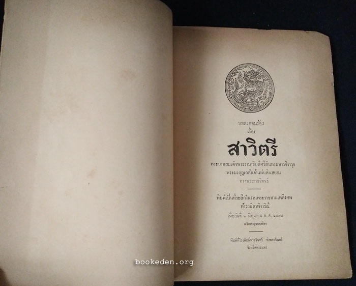 ที่ระลึกงานพระราชทานเพลิง ท้าววนิดาพิจาริณี พ.ศ.2478 (บทละคอนร้องเรื่อง สาวิตรี)