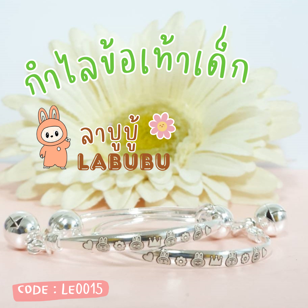 กำไลข้อเท้าเด็กเงินแท้ 92.5% กำไลเลเซอร์ลาบูบู้ ผูกกระพรวน หนัก 1-2 บาทตัน ของขวัญสำหรับลูกน้อย (ราคาต่อคู่) (รับประกันเงินแท้)