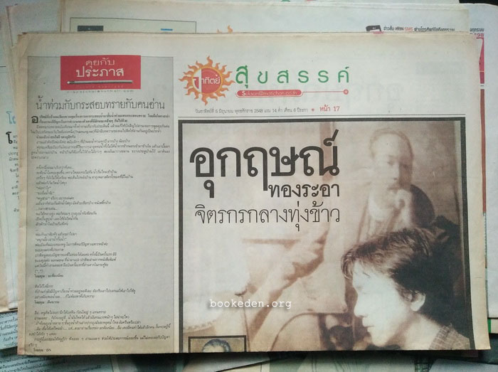บทสัมภาษณ์ นักเขียน นักแปล ศิลปิน 27 คน (27 ฉบับ)