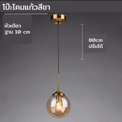 โคมไฟแขวนเพดานแก้วทรงกลม 15cm ก้านสีบรอนซ์ทอง [NE-4502]