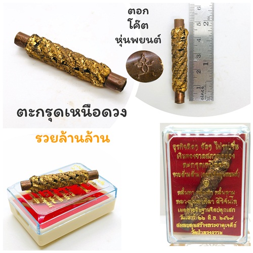 ตะกรุดเหนือดวงรวยล้าน ล้าน โค๊ตหุ่นพยนต์ หลวงปู่มหาศิลา วัดป่าทรงธรรม 2567