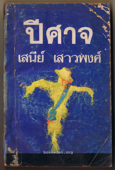 ปีศาจ