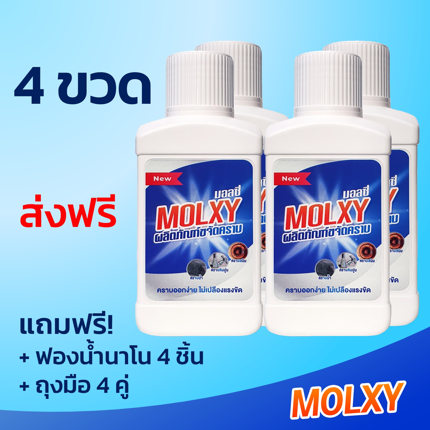 MOLXY ผลิตภัณฑ์ขจัดคราบน้ำสูตรเข้มข้น 4 ขวด
