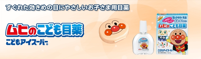 Muhi Anpanman Eye Super ยาหยอดตามูฮิลายอันปังแมน 15mL วิตามินหยอดตาเด็ก ใช้ได้ผู้ใหญ่ใช้ดี แถมตลับใส่ขวดยาหยอดตารูปหน้าอันปังแมนสุดน่ารัก ไว้หยอดตาหลังว่ายน้ำ หรือแก้ระคายเคืองดวงตาจากฝุ่นละออกเข้าตา หรือเมื่อยล้าจากการอ่านหนังสือ ดูทีวี หรือเล่นเกมนานๆ