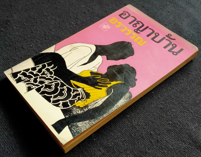 อาญาบ้าน