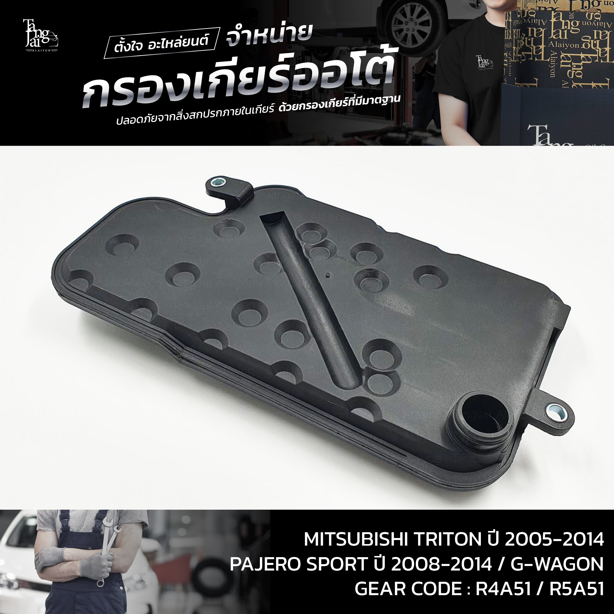 กรองเกียร์ออโต้ MITSUBISHI TRITON ปี 2005-2014 / PAJERO SPORT ปี 2008-2014 / G-WAGON ตัวใหม่,R4A51,R5A51 OEM : MR528836