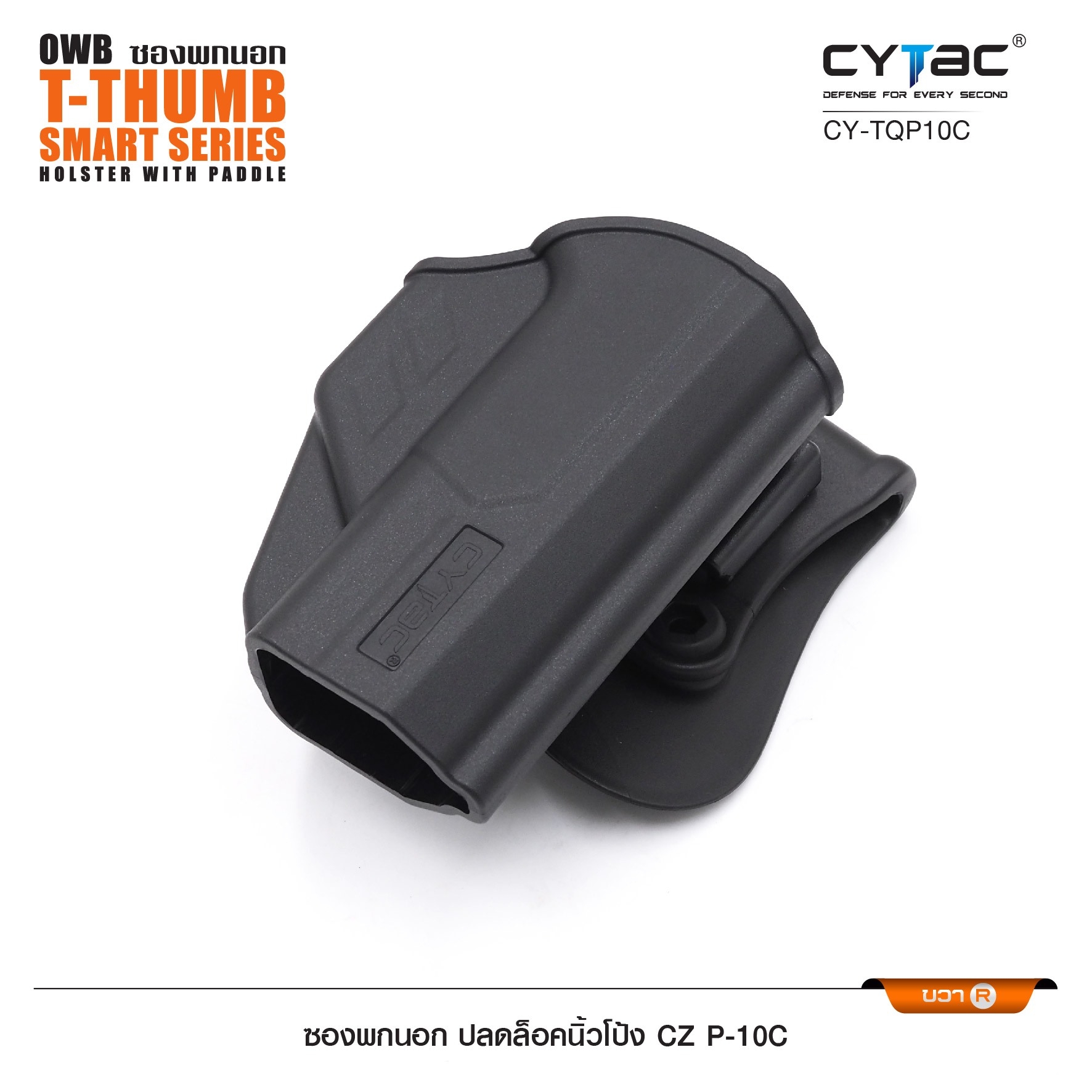 🇹🇭⫸ CYTAC ซองพกนอก ปลดล็อคนิ้วโป้ง ขวา รุ่น CZ P-10C