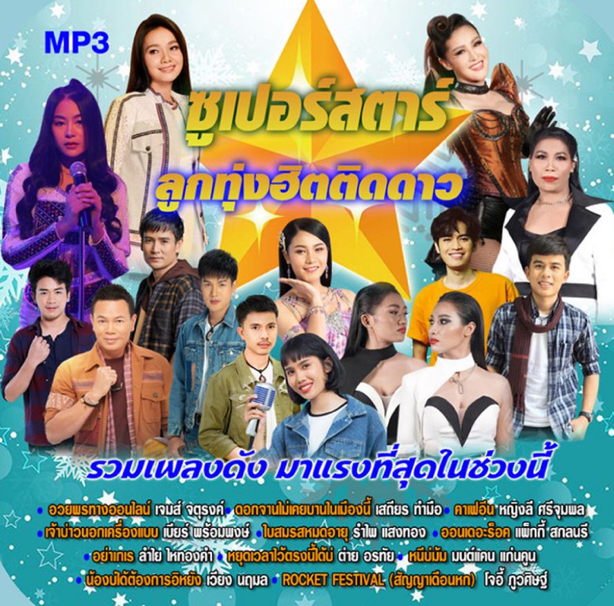 ซูเปอร์สตาร์ ลูกทุ่งฮิตติดดาว ( 1 CD )