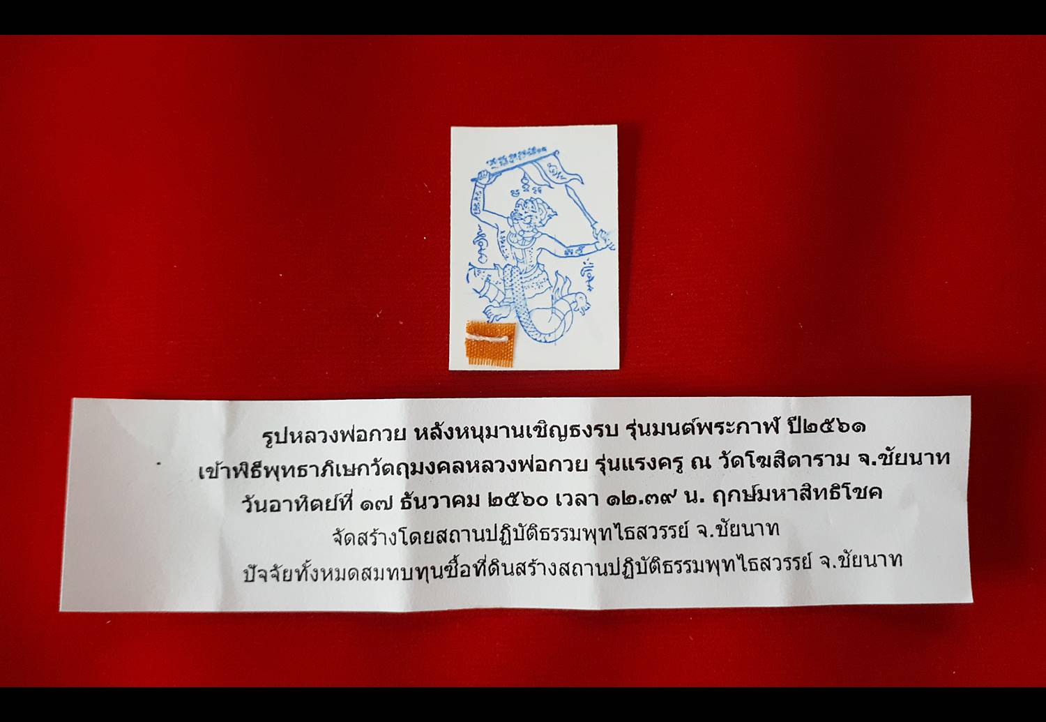 รูป หลวงพ่อกวย วัดโฆสิตาราม (นำเข้าพิธี ปลุกเสก รุ่นแรงครู ปี2560)