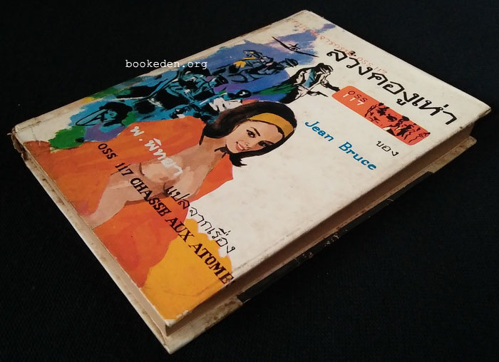 ชุดปราบจารกรรม : OSS 117 ตอน ล้วงคองูเห่า