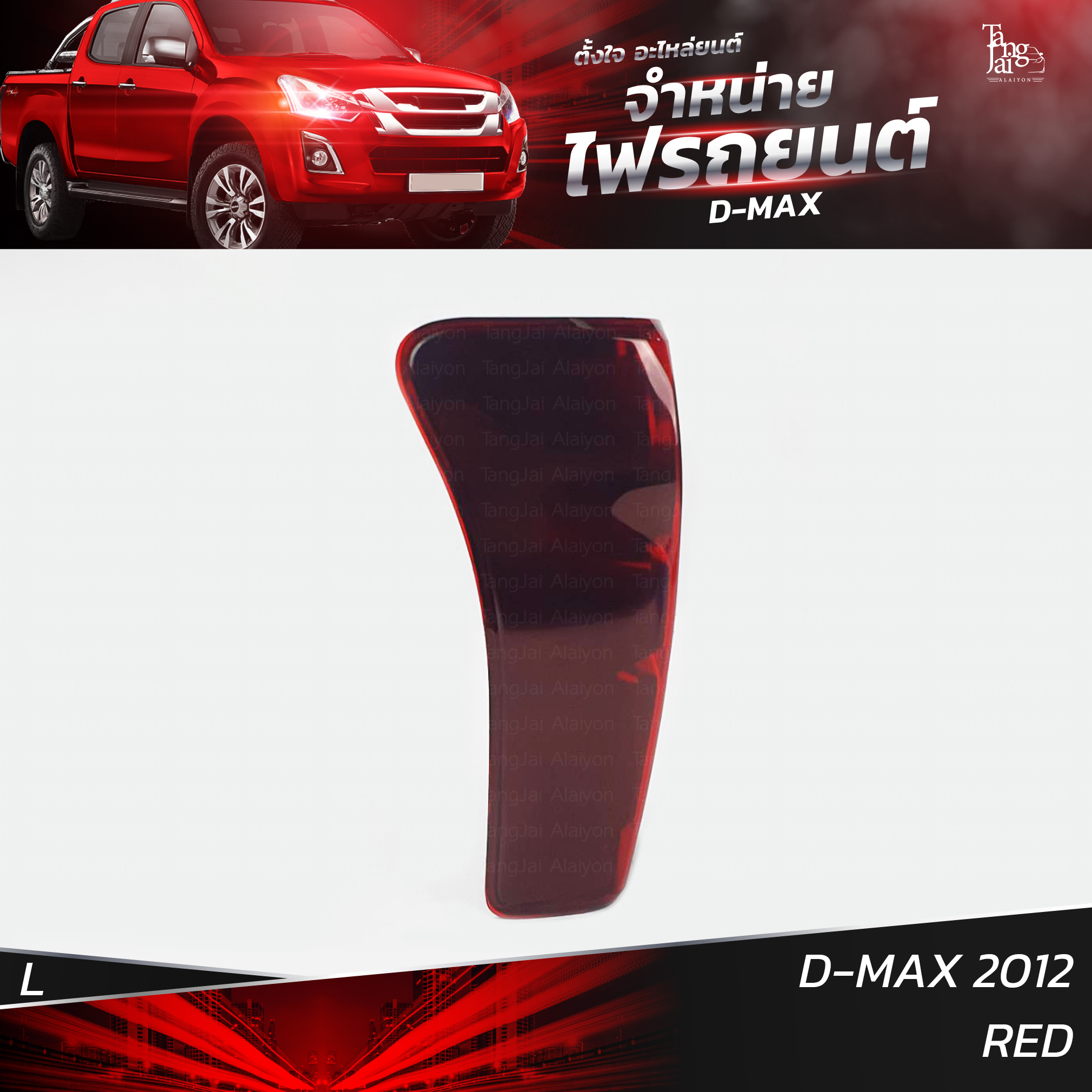 ไฟท้ายรถยนต์ ISUZU D-MAX 2012 ข้างซ้าย (L) พร้อมหลอดและปลั้กขั้วไฟ