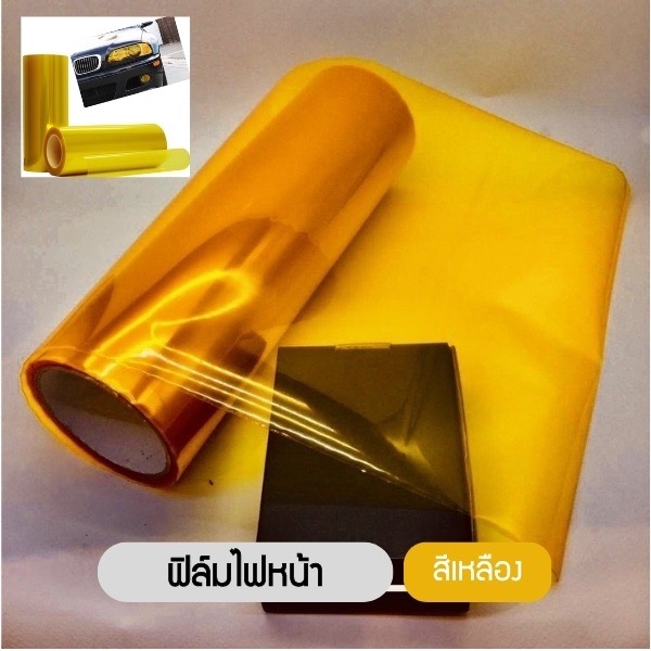 ฟิล์มไฟหน้า พรีเมี่ยม 3 ชั้น ฟิล์มไฟรถยนต์ ฟิล์มไฟหน้ารถมอเตอร์ไซด์ ฟิล์มกันรอย ขนาด 30x100 cm
