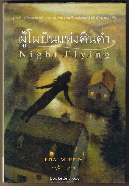 ผู้โผบินแห่งคืนค่ำ (ปกแข็ง)
