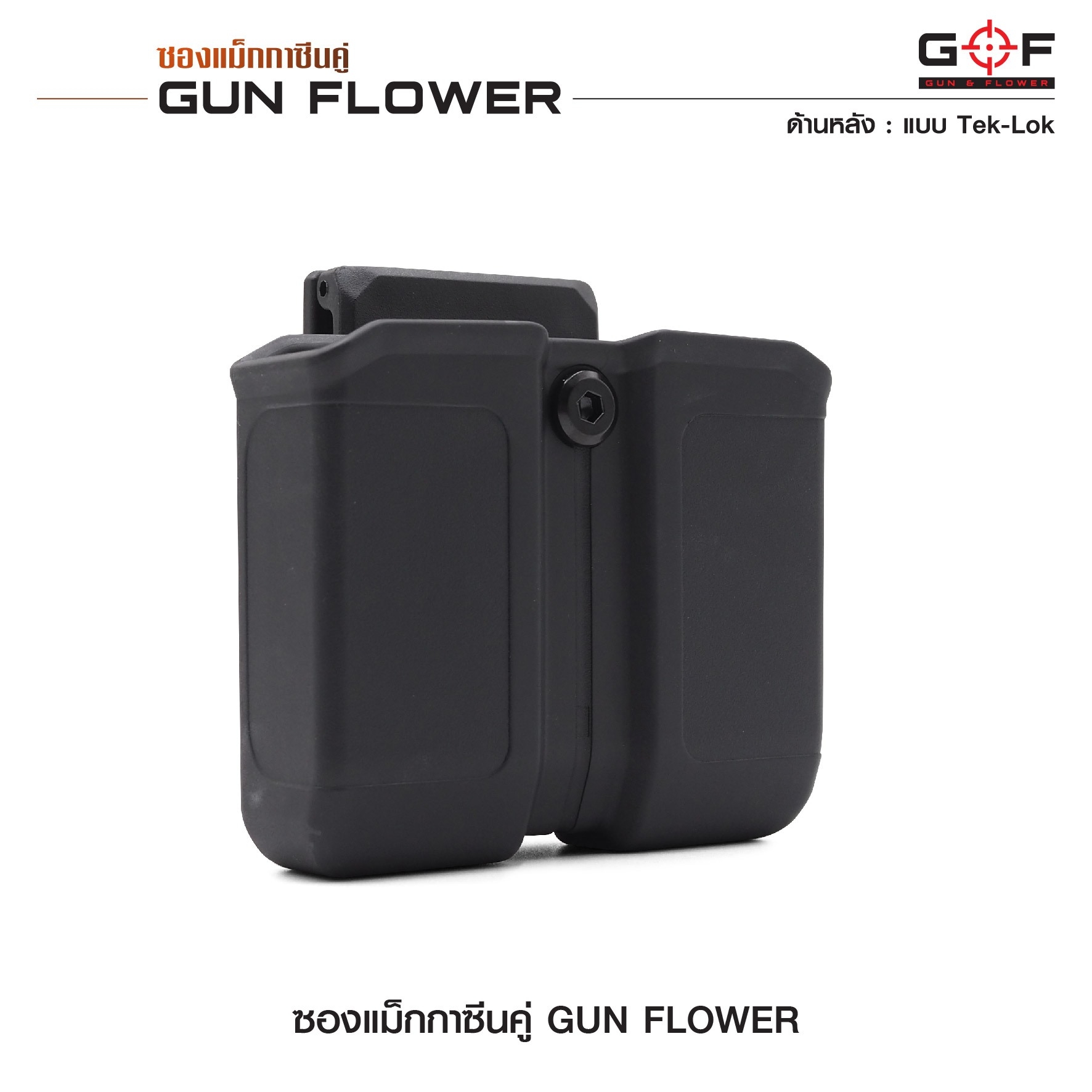 🇹🇭⫸ ซองแม็กกาซีนคู่ (Tek-lok) Gun flower