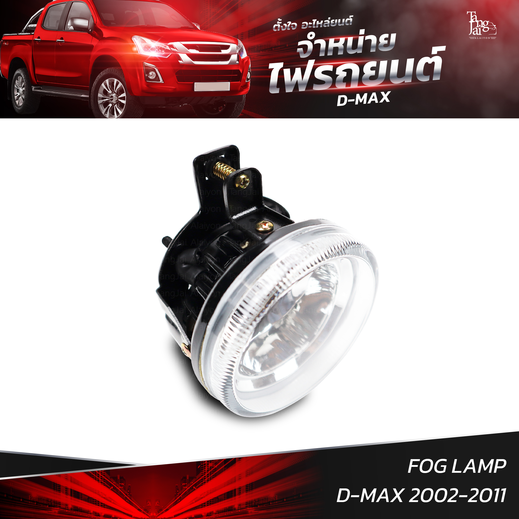 ไฟตัดหมอก ISUZU D-MAX 2002-2011