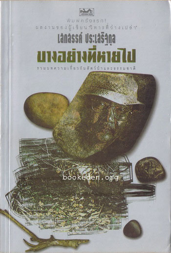 รวมผลงานของ เสกสรรค์ ประเสริฐกุล (10 เล่ม) + หนังสืออภินันทนาการ