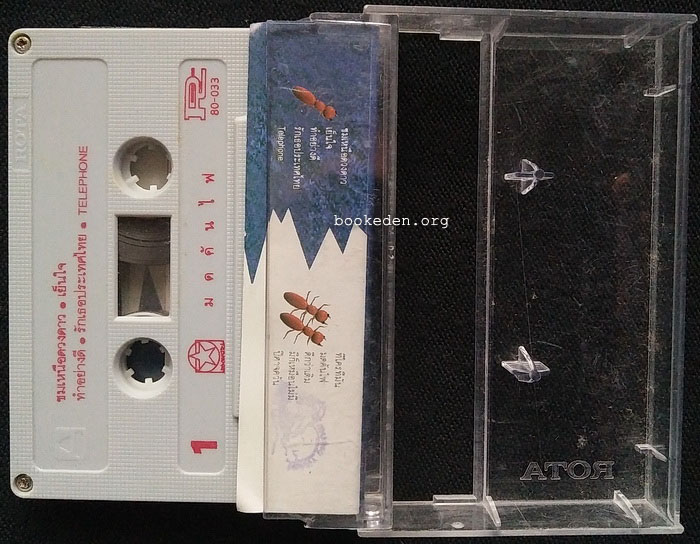 เทป หรั่ง ร็อคเคสตร้า 3 ชุด