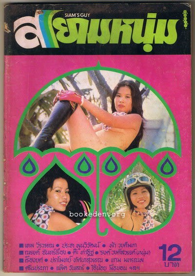 สยามหนุ่ม ฉบับที่ 50 **มีงานเขียนของ 'รงค์ วงษ์สวรรค์