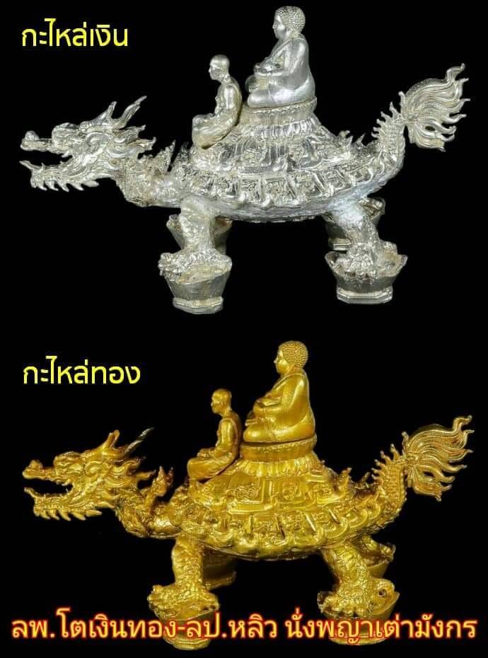 รูปหล่อ หลวงปู่หลิว-พระสังกัจจาย ประทับนั่งบน พญาเต่าเรือน พญาเต่ามังกร ปี2562 #รับประกันแท้