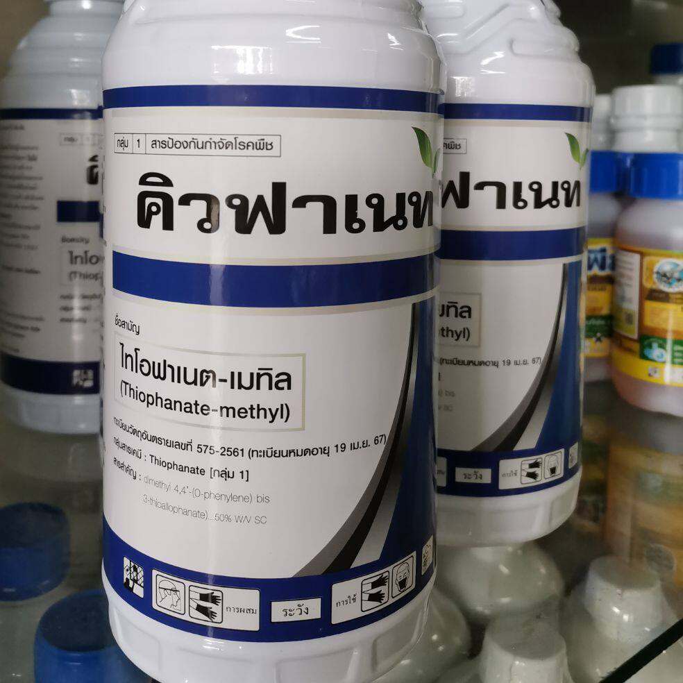 คิวฟาเนต ไทโอฟาเนต-เมทิล 50% SC สูตรครีมขนาด 1000 มล. สูตรพรีเมี่ยม ออกฤทธิ์ไว