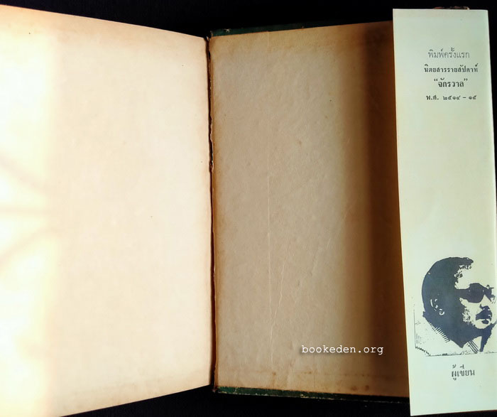 ดลใจภุมริน **พิมพ์ครั้งแรก (2 เล่มจบ)