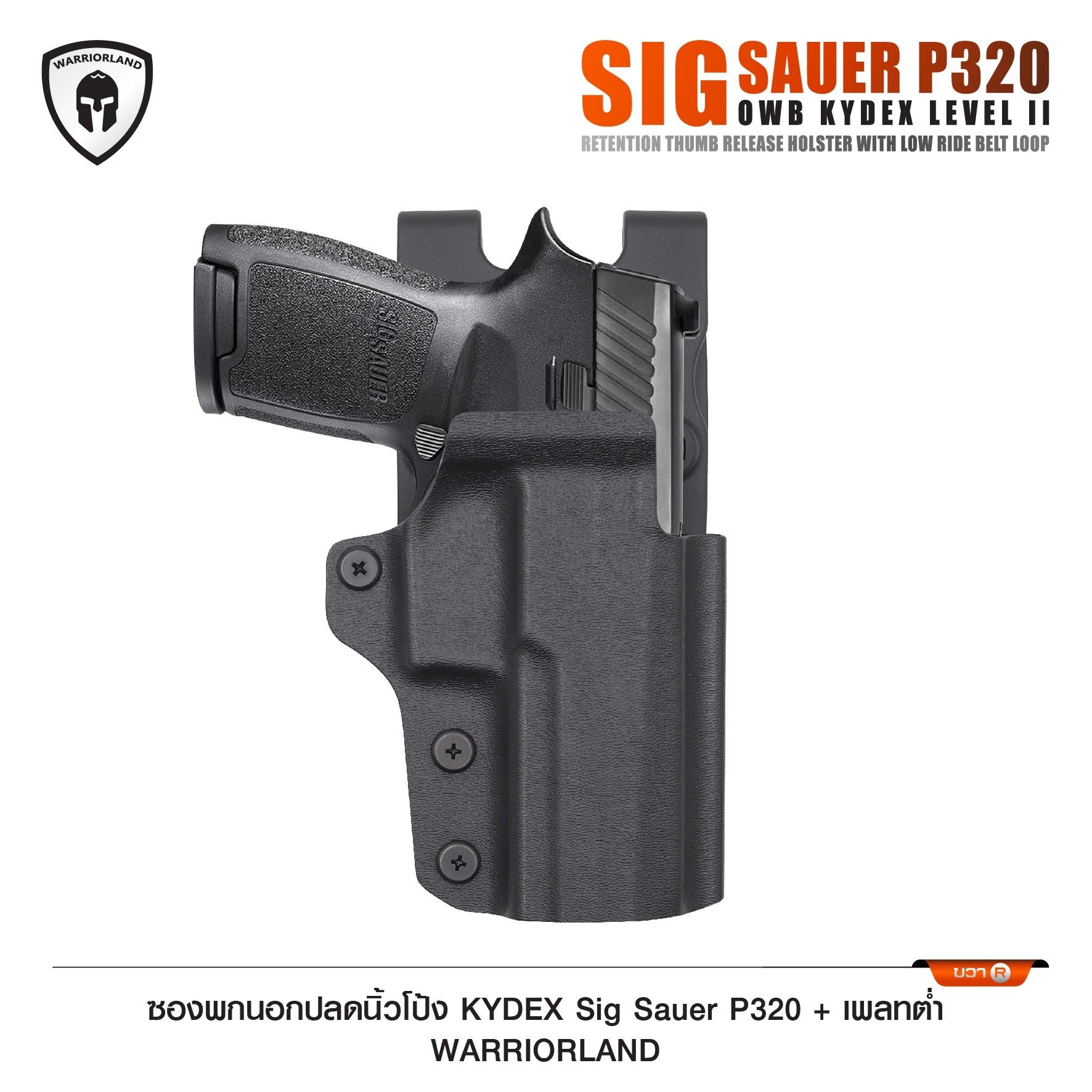 🇹🇭⫸ ซองพกนอกปลดนิ้วโป้ง KYDEX Sig Sauer P320 + เพลทต่ำ Warriorland