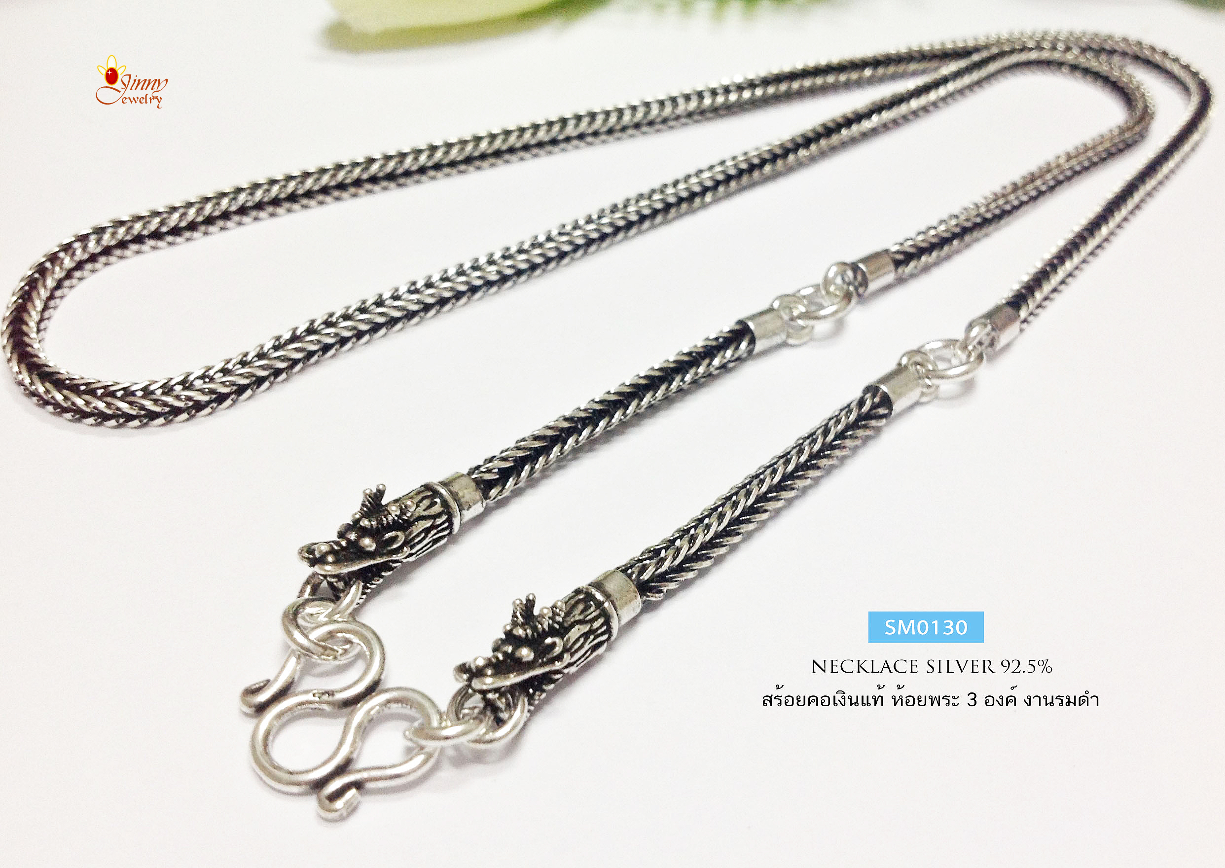 สร้อยคอเงินแท้ 92.5% ห้อยพระ 3 องค์ ลายสี่เสาหัวมังกร รมดำ (สร้อยงานไทย)