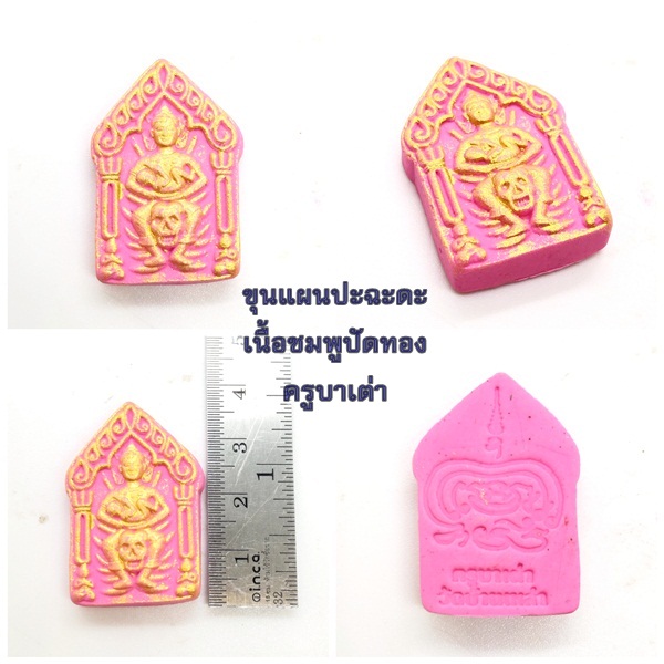 ขุนแผนปะฉะดะ เนื้อผงว่านเสน่ห์สีชมพู ครูบาเต่า วัดอุโบสถบ้านเหล่า 2564
