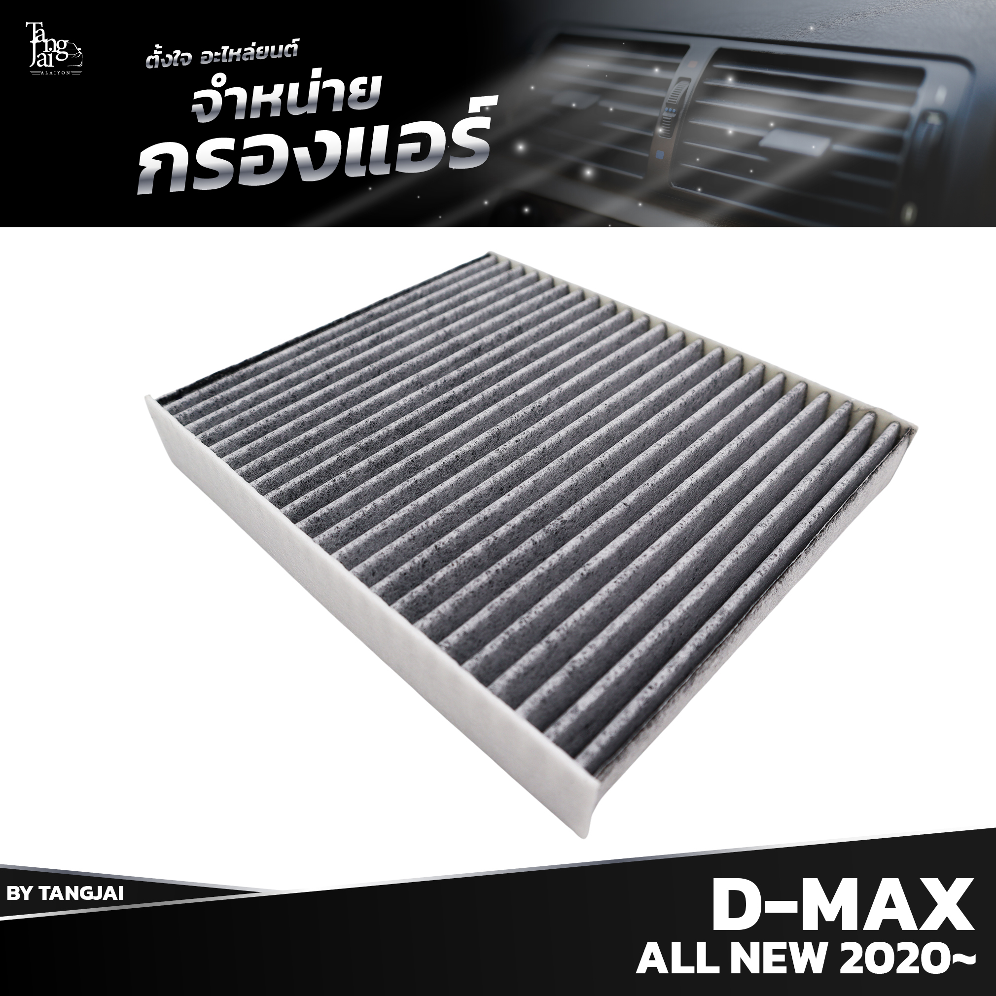 กรองแอร์ ISUZU D-MAX ALL NEW 2020 ขึ้นไป 8-97555451-T BY TANGJAI คาร์บอน CARBON เช็คขนาดก่อนสั่งซื้อ